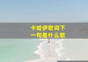 卡哇伊歌词下一句是什么歌