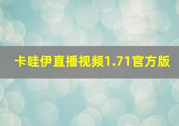 卡哇伊直播视频1.71官方版