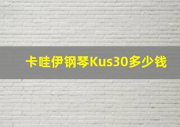 卡哇伊钢琴Kus30多少钱