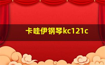 卡哇伊钢琴kc121c