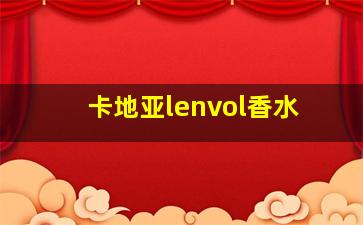 卡地亚lenvol香水