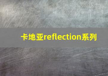 卡地亚reflection系列