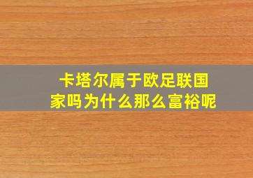 卡塔尔属于欧足联国家吗为什么那么富裕呢