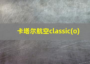 卡塔尔航空classic(o)