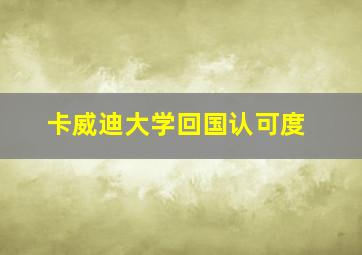 卡威迪大学回国认可度