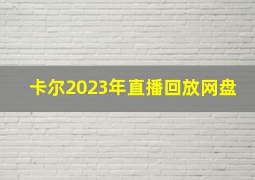 卡尔2023年直播回放网盘