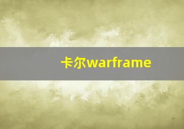 卡尔warframe