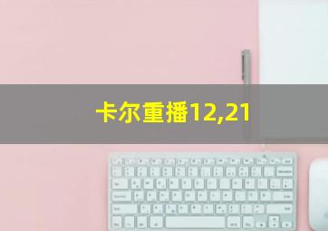 卡尔重播12,21