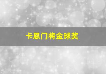 卡恩门将金球奖