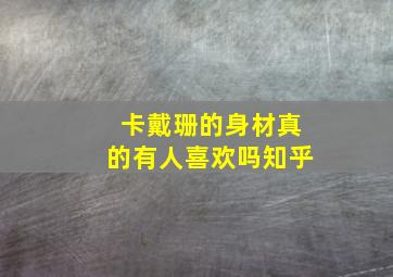 卡戴珊的身材真的有人喜欢吗知乎