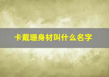 卡戴珊身材叫什么名字