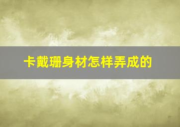 卡戴珊身材怎样弄成的