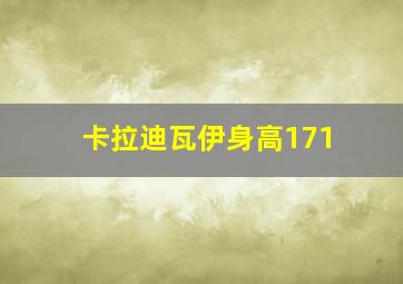 卡拉迪瓦伊身高171