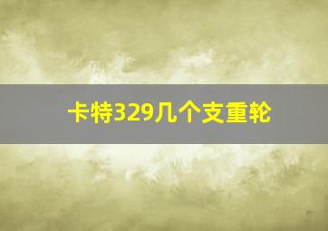 卡特329几个支重轮