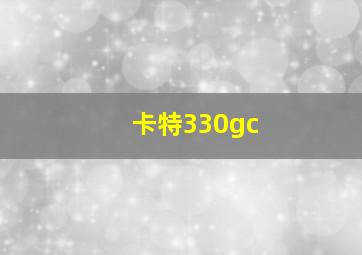 卡特330gc