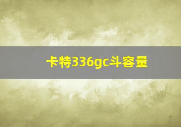 卡特336gc斗容量