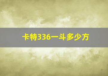 卡特336一斗多少方