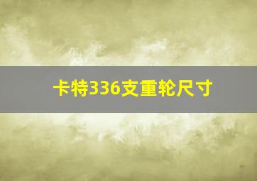 卡特336支重轮尺寸