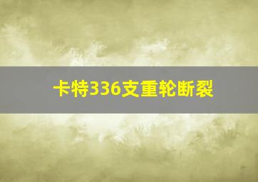 卡特336支重轮断裂