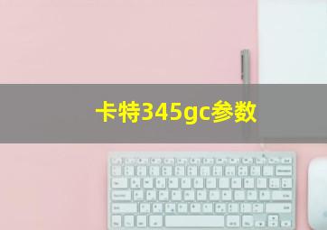 卡特345gc参数