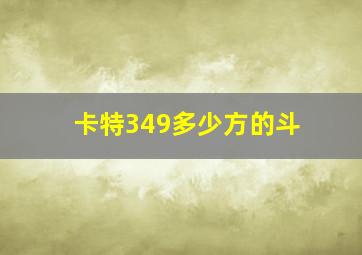 卡特349多少方的斗