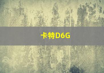 卡特D6G