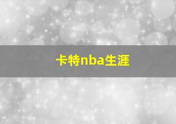 卡特nba生涯