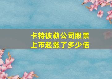 卡特彼勒公司股票上市起涨了多少倍