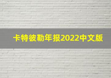 卡特彼勒年报2022中文版