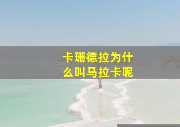 卡珊德拉为什么叫马拉卡呢