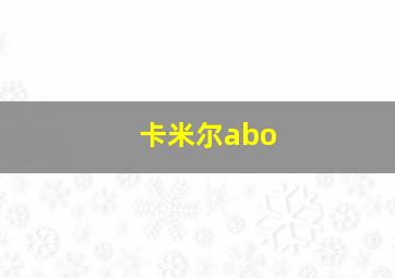 卡米尔abo