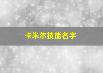 卡米尔技能名字