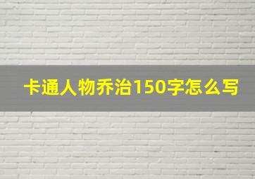 卡通人物乔治150字怎么写