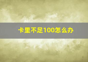 卡里不足100怎么办