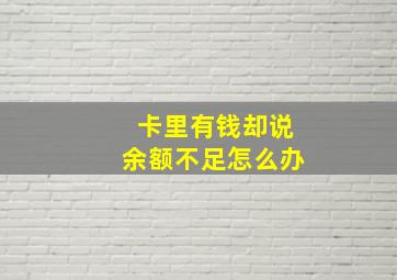 卡里有钱却说余额不足怎么办