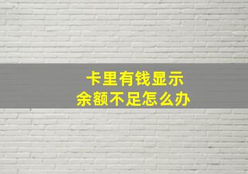 卡里有钱显示余额不足怎么办