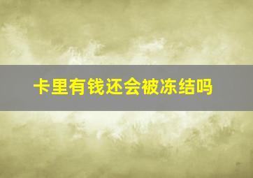 卡里有钱还会被冻结吗