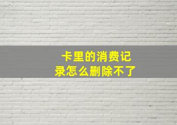 卡里的消费记录怎么删除不了