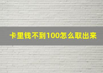 卡里钱不到100怎么取出来