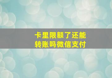 卡里限额了还能转账吗微信支付