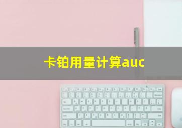 卡铂用量计算auc