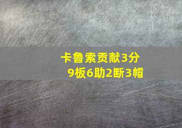 卡鲁索贡献3分9板6助2断3帽