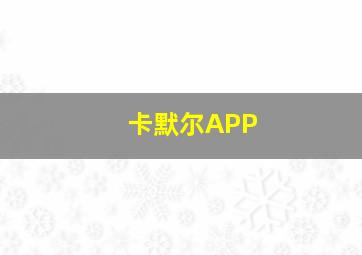 卡默尔APP