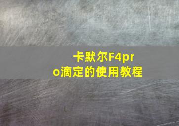 卡默尔F4pro滴定的使用教程