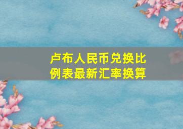 卢布人民币兑换比例表最新汇率换算