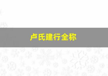 卢氏建行全称