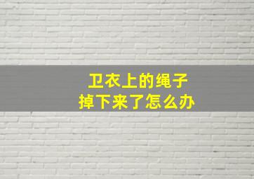 卫衣上的绳子掉下来了怎么办