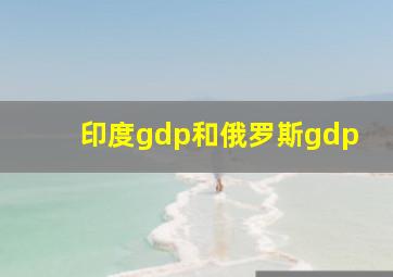 印度gdp和俄罗斯gdp