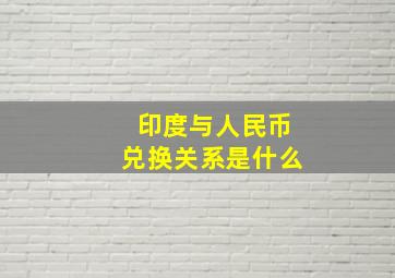 印度与人民币兑换关系是什么