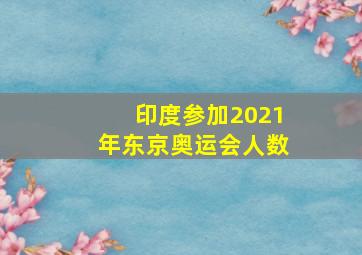 印度参加2021年东京奥运会人数